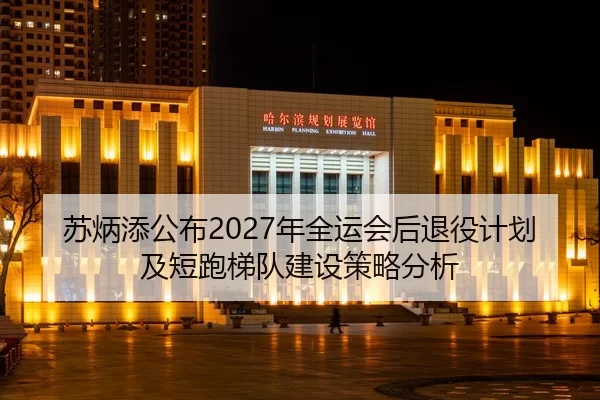 su-bing-tian-gong-bu-nian-quan-yun-hui-hou-tui-yi-ji-hua-ji-duan-pao-ti-dui-jian-she-ce-lve-fen-xi-2-811.jpg