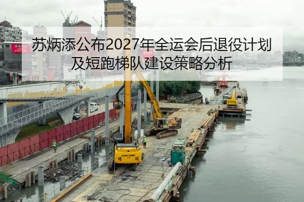 苏炳添公布2027年全运会后退役计划及短跑梯队建设策略分析