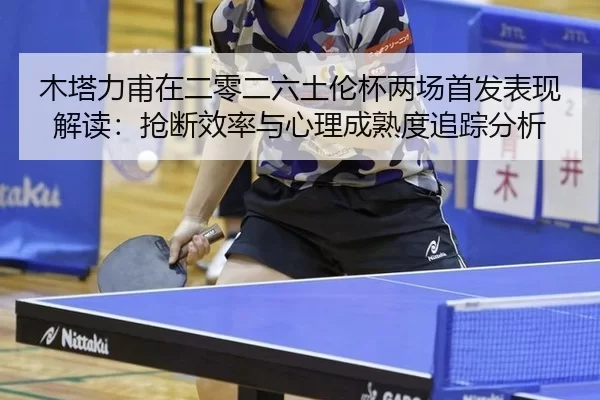 mu-ta-li-fu-zai-er-ling-er-liu-tu-lun-bei-liang-chang-shou-fa-biao-xian-jie-du-qiang-duan-xiao-lv-yu-xin-li-cheng-shu-2-661.jpg