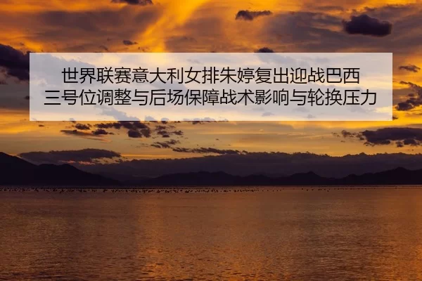 shi-jie-lian-sai-yi-da-li-nv-pai-zhu-ting-fu-chu-ying-zhan-ba-xi-san-hao-wei-tiao-zheng-yu-hou-chang-bao-zhang-zhan-shu-2-772.jpg