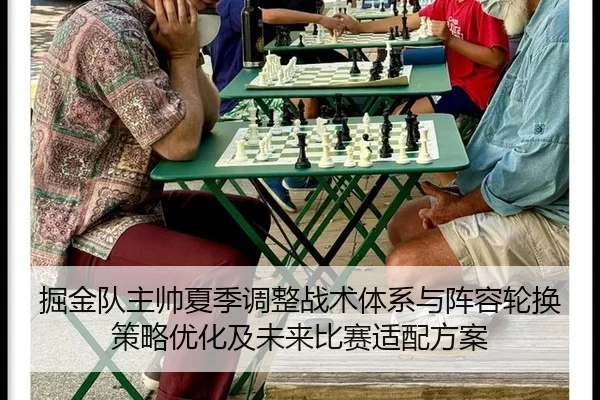 掘金队主帅夏季调整战术体系与阵容轮换策略优化及未来比赛适配方案