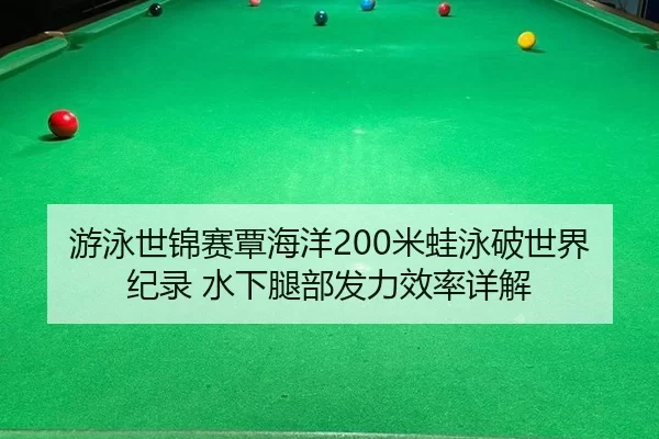 you-yong-shi-jin-sai-tan-hai-yang-mi-wa-yong-po-shi-jie-ji-lu-shui-xia-tui-bu-fa-li-xiao-lv-xiang-jie-3-935.jpg
