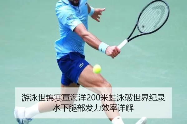 游泳世锦赛覃海洋200米蛙泳破世界纪录 水下腿部发力效率详解