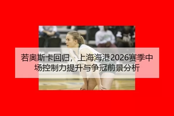 ruo-ao-si-ka-hui-gui-shang-hai-hai-gang-sai-ji-zhong-chang-kong-zhi-li-ti-sheng-yu-zheng-guan-qian-jing-fen-xi-3-754.jpg