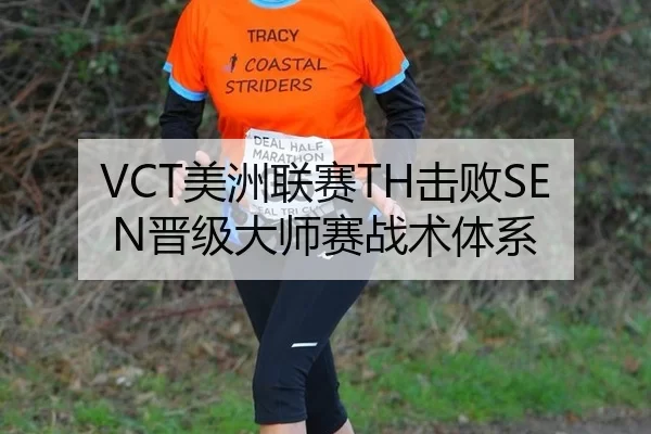 VCT美洲联赛TH击败SEN晋级大师赛战术体系