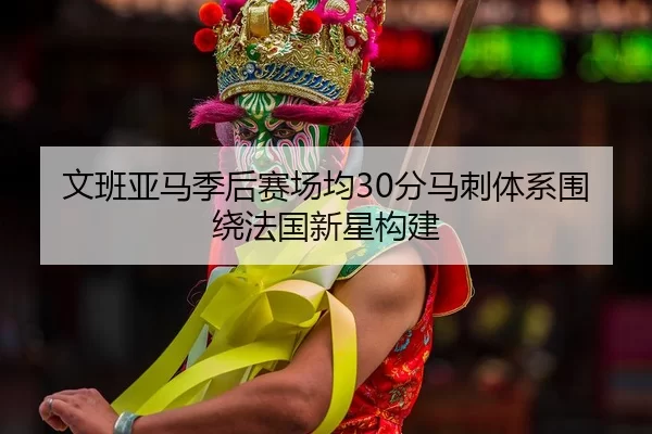 wen-ban-ya-ma-ji-hou-sai-chang-jun-fen-ma-ci-ti-xi-wei-rao-fa-guo-xin-xing-gou-jian-2-285.jpg
