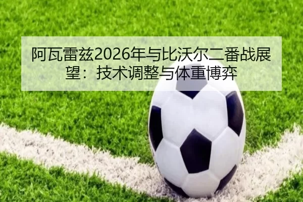 a-wa-lei-zi-nian-yu-bi-wo-er-er-fan-zhan-zhan-wang-ji-shu-tiao-zheng-yu-ti-zhong-bo-yi-2-518.jpg